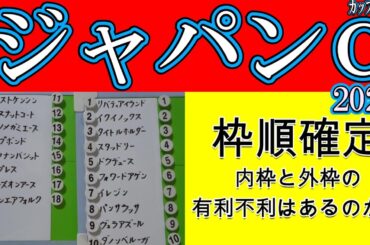 ジャパンカップ2023枠順確定！枠順発表された瞬間は誰もが驚いた1枠1番リバティアイランドと1枠2番イクイノックス！そこに2枠3番タイトルホルダーと3枠5番ドウデュースが入り内枠に有力馬が固まった！