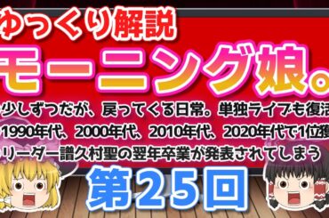 ゆっくり解説 モーニング娘。第25回「2022年の出来事」少しずつだが、戻っていく日常