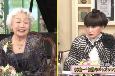 徹子の部屋 2023年11月21日  ジャズシンガー・齋藤悌子