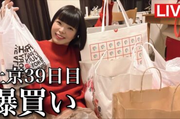 上京39日目！カリスマの見せで縮毛矯正して新宿で爆買いするおのぼりさん！