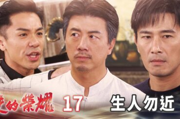 愛的榮耀 EP17 生人勿近｜Glory of Love