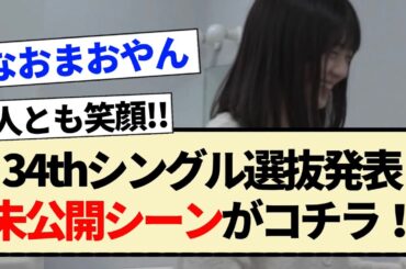 【乃木坂46】34thシングル選抜発表の未公開シーンがコチラ！【5期生・冨里奈央・五百城茉央】