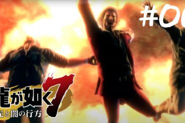 【龍が如く7 】またハロワにいく三人のおじ＋紅一点【#06】