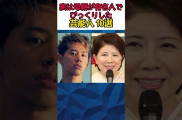母親が有名人