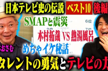【トーク後編】鈴木おさむが目撃した伝説の瞬間ベスト10後編！Z李に会った話・木村拓哉vs熱湯風呂・めちゃイケ濱口ドッキリ伝説・2011年のSMAP・「笑っていいとも！」芸人秘話など