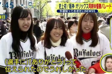 史上初!阪神・オリックス同時W優勝パレード『シューイチ』2023年11月26日【HD】