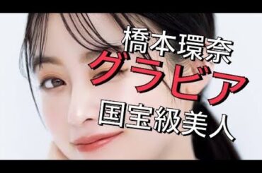 女優　橋本環奈のグラビア