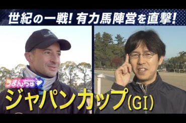 【C.ルメール騎手＆競馬エイト・増井トラックマンを直撃】予想に役立つ㊙ネタ満載！＜ジャパンカップ（GⅠ）＞