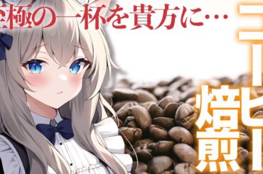 【実写お料理】生豆を焙煎して出来立てコーヒーを淹れる!!!!!!!!【雑談配信/初見歓迎】