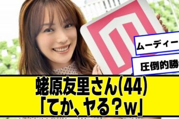 蛯原友里さん(44)、やっぱりエビちゃん最強ｗｗｗｗｗ【ネットの反応】#美女bra #蛯原友里