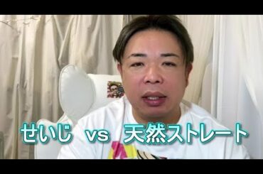 せいじ　ｖｓ　天然ストレート