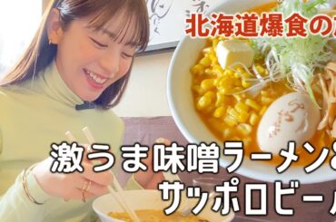 【ラーメン】超大行列の元祖札幌味噌ラーメン"けやき"さんでコーンバターラーメン＆激うま餃子＆北海道限定生ビール サッポロクラシックと共に！