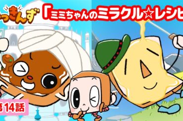 【アニメ】カレーVSチーズ おいしみ対決🍞ミミちゃんのミラクル☆レシピ【いっきんず】14話★子供が笑う＆喜ぶ｜パンあるある｜食パンの日常コメディ｜ギャグ｜童話｜食育｜クッキング｜ショートアニメ