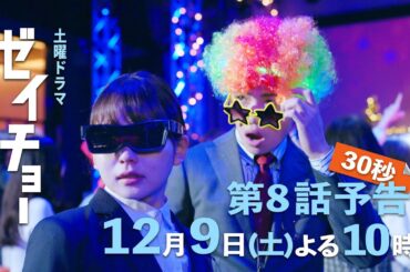 土曜ドラマ【ゼイチョー ～「払えない」にはワケがある～】第8話予告 30秒 主演・菊池風磨&ヒロイン・山田杏奈 12月9日夜10時放送