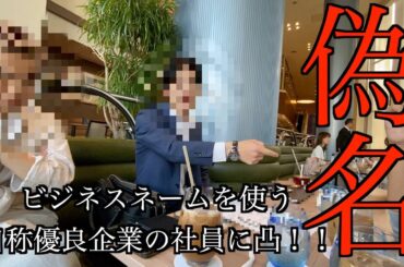 【ビジネスネームって何？】自称優良企業の会社からお金が返ってこないと相談があったのでお話を聞いてきました　ドキュメンタリー　日本のリアル　注意喚起　気をつけてください