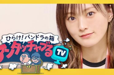 アンタッチャブるTV【11月21日放送/山本彩】