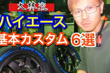 【定番】ハイエースの基本カスタム6選！今回は「儲かる車」ことハイエースのカスタムですが、ポイントごとにしっかり品質の高いパーツをチョイスしていきます！