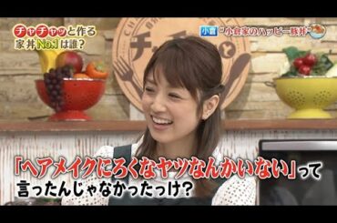 【とんねるずのみなさんのおかげでした】チャチャッと作る 家丼 No.1は誰? 小倉 小倉家のハッピー豚丼 x 石橋ぱくだん丼 x 矢作 新妻直伝塩バター親子丼 Vol.1