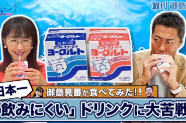 【御意見番が食べてみた 番外編】上原浩治さんと唐橋ユミさんが、唐橋さんの出身地”福島県”の美味しいものを実食！今回は日本一飲みにくいドリンクです！！