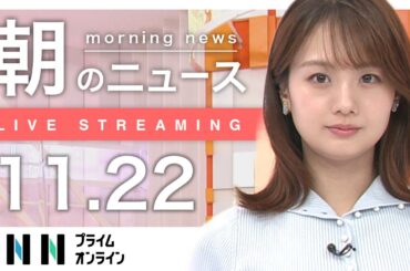 【ライブ】朝のニュース 11月22日〈FNNプライムオンライン〉