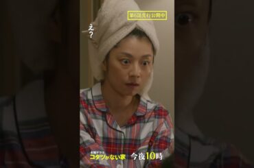 【第6話】「お母さんにお年玉もらってるの！？」水曜ドラマ『#コタツがない家』 #小池栄子 #吉岡秀隆 #高橋惠子 #shorts