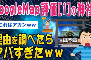 【2ch闇深いスレ】GoogleMapの評価[1]の神社理由を調べたらヤバすぎた…【ゆっくり解説】