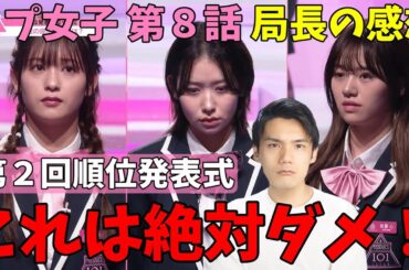 第８話の内容に局長激おこ！第２回順位発表式を本音で語る！【日プ女子】#8 [PRODUCE 101 JAPAN THE GIRLS]