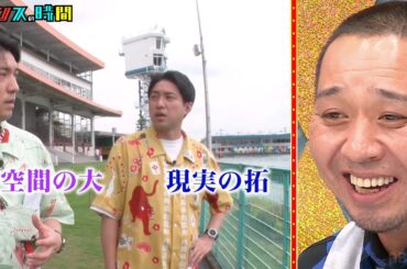 大悟が最高傑作とうなった双子勝負師ダイタクが挑むレース #フナフェッショナル『 #チャンスの時間 #247』#ABEMA で無料配信中 #千鳥 #ノブ #大悟