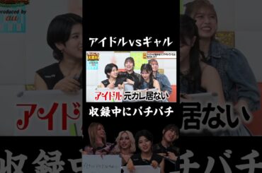 【元カレいる？】アイドルvsギャル 意見わかれる #まいにち大喜利