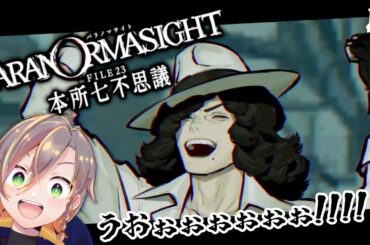 【#パラノマサイト FILE23 本所七不思議】#7 壊れていくマダム、ストッパー櫂    [初見プレイ]