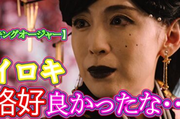 【キングオージャー】イロキ格好良かったな･･･【2チャン】【反応】【5チャン】【2ch】【5ch】特撮、ヒーロー、仮面ライダー