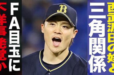 FA目玉・オリ山崎福也と西武・源田壮亮の嫁との間に三角関係か！暴露された危険なプレーに一同驚愕！決定的となった移籍先の球団の正体とは！！【プロ野球】