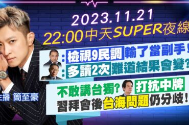 【中天SUPER夜線】侯喊檢視9民調輸了當副手!柯酸多讀2次難道結果會變?賴不敢講台獨?"打抗中牌"習拜會後"台海問題"仍分歧!20231121@CtiNews