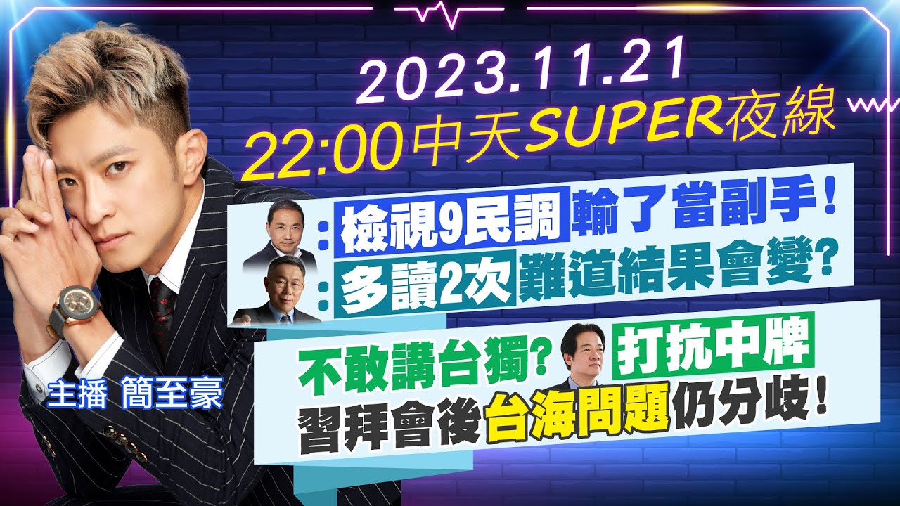 【中天SUPER夜線】侯喊檢視9民調輸了當副手!柯酸多讀2次難道結果會變?賴不敢講台獨?”打抗中牌”習拜會後”台海問題”仍分歧!20231121@CtiNews 【中天SUPER夜線】侯喊檢視9民調輸了當副手!柯酸多讀2次難道結果會變?賴不敢講台獨?"打抗中牌"習拜會後"台海問題"仍分歧!20231121@CtiNews