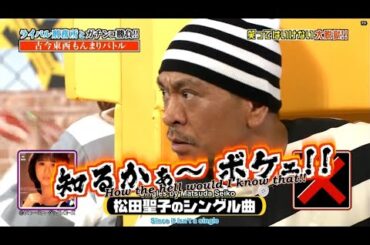 【ガキの使い】「浜田雅功ｘ松本人志」🌞🌞🌞『松田聖子のシングル曲』