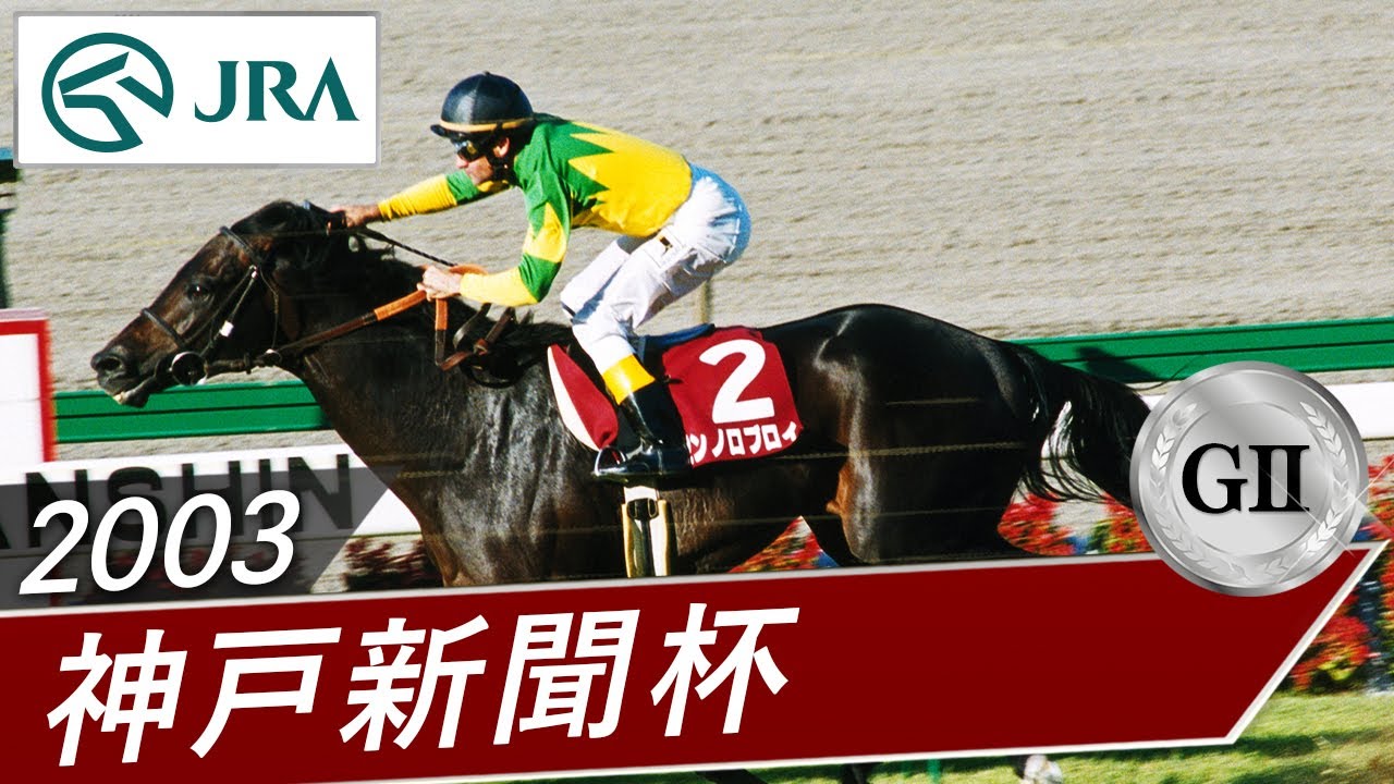 2003年 神戸新聞杯(GⅡ) | ゼンノロブロイ | JRA公式 2003年 神戸新聞杯(GⅡ) | ゼンノロブロイ | JRA公式