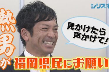 握手計画始まる 熱男・松田宣浩から福岡県民に大事なお願い！【シリスポ！ホークスこぼれ話】