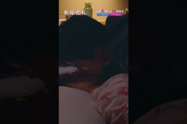 『単身花日』しなきゃだめ？ #重岡大毅 #新木優子 #単身赴任ラブサスペンス #禁断の四角関係 #テレビ朝日 #毎週土曜よる11時 #shorts