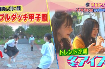 超無敵クラス12月3日(日)ひる0時45分放送／ダブルダッチ日本一を目指す女子高生&冬アイス大調査