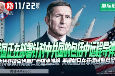 【路德社国际形势】美国正在部署针对中共国的包括远程中程导弹的”导弹墙“；美支持并帮助菲律宾修复仁爱礁坐滩舰；美澳加日在菲律宾海域再次联合军演；11/22/2023【路德/墨博士】