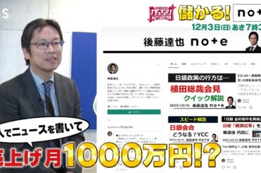 『がっちりマンデー!!』12/3(日) 月の売上げ1,000万円!? ｢note｣を使った儲かりの秘密に迫る!!【TBS】