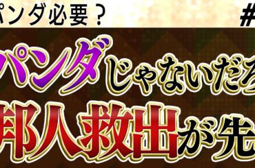 ②今パンダって必要？パンダより前に拘束されている邦人の救出でしょ【怒っていいとも】