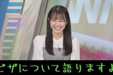 【青原桃香】今日は「ピザの日」なのでピザについてのエピソードトークを披露する桃ちゃん #ウェザーニュース #青原桃香