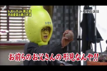 『めちゃ2イケてるッ!』🌞🌞🌞 「レモンズJr.第2章 芦田愛菜と夢の共演」