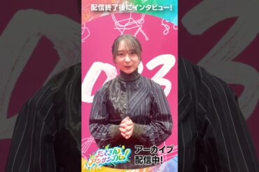 #鈴木絢音 さんにインタビュー！#たくアン お疲れ様でした！ #NABE