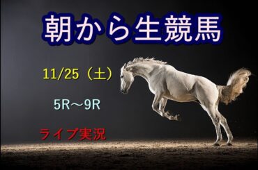 【中央競馬】　ライブ配信（京都⇒東京）Horse Racing Commentary　as huge as a horse’s ！　​Good morning, get well