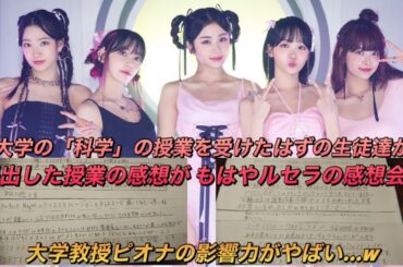 【LE SSERAFIM】大学教授の授業で『今週の宮脇咲良さん』というコーナーが生徒達から人気を集める⁉︎【ルセラフィム】