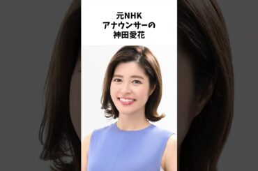 キー局女子アナを嫁にした勝ち組有名人5選 #雑学 #shorts