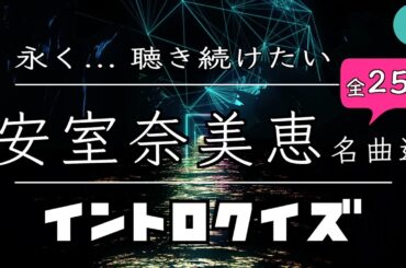 永く...聴き続けたい 安室奈美恵 名曲選 イントロクイズ​