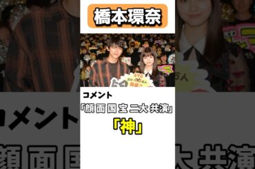 可愛い橋本環奈を見たファンの面白い反応 #shorts #橋本環奈